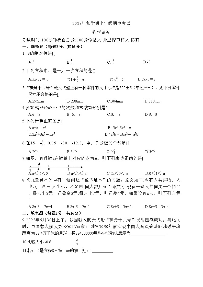 江苏省盐城市2023-2024学年景山中学初一上学期数学期中试卷01