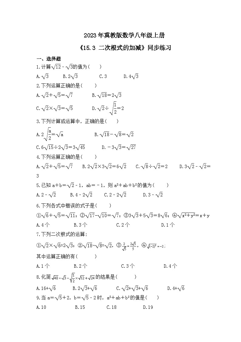 2023年冀教版数学八年级上册《15.3 二次根式的加减》同步练习（含答案）第1页
