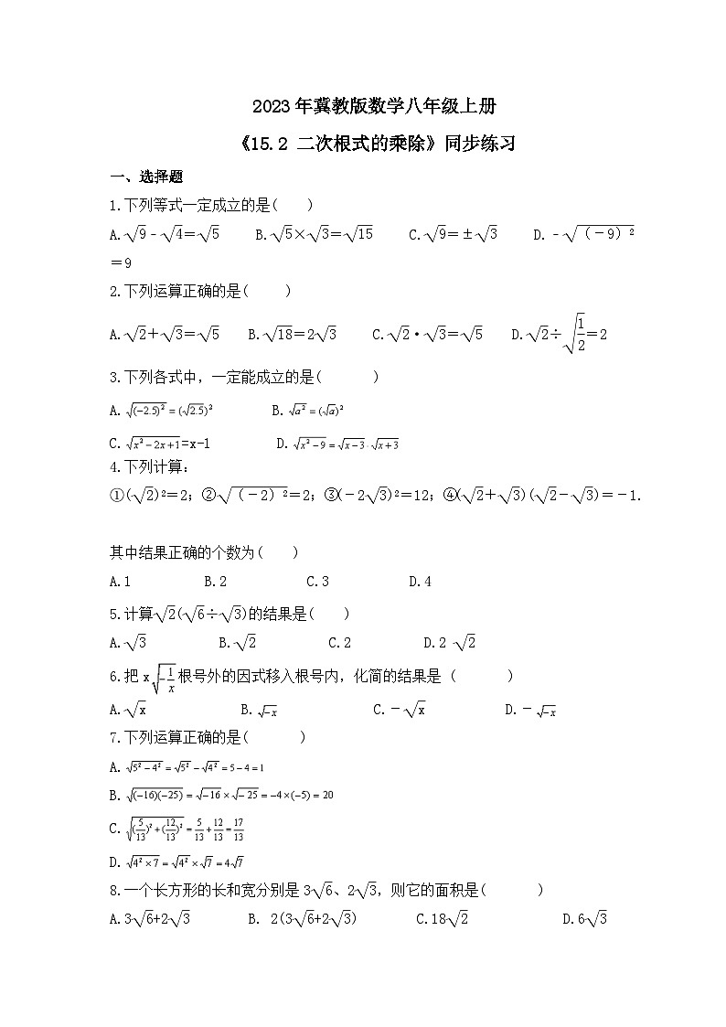 2023年冀教版数学八年级上册《15.2 二次根式的乘除》同步练习（含答案）第1页
