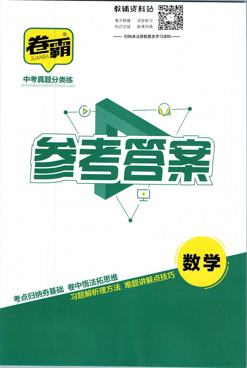 卷霸中考真题分类练数学参考答案第1页