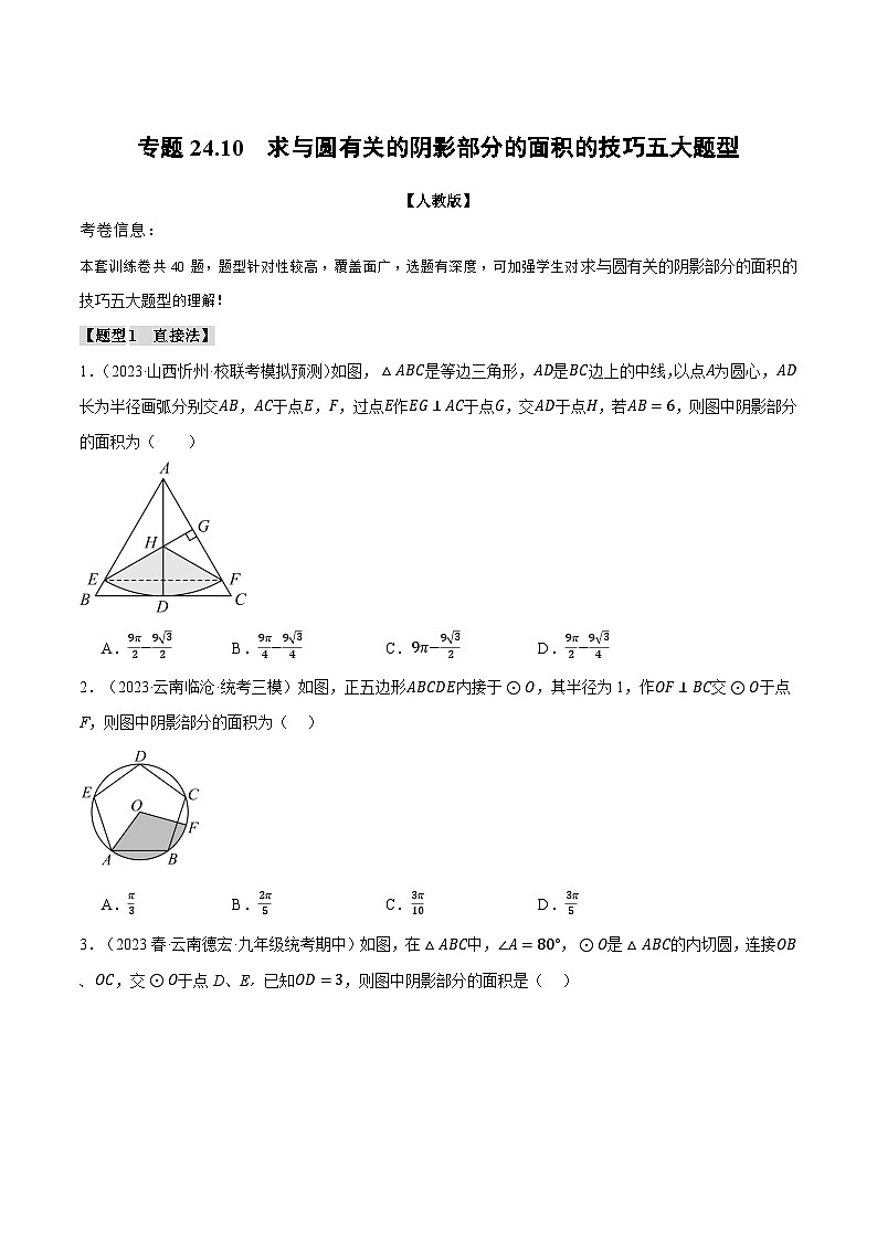 专题24.10 求与圆有关的阴影部分的面积的技巧五大题型-2023-2024学年九年级数学上册举一反三系列（人教版）01