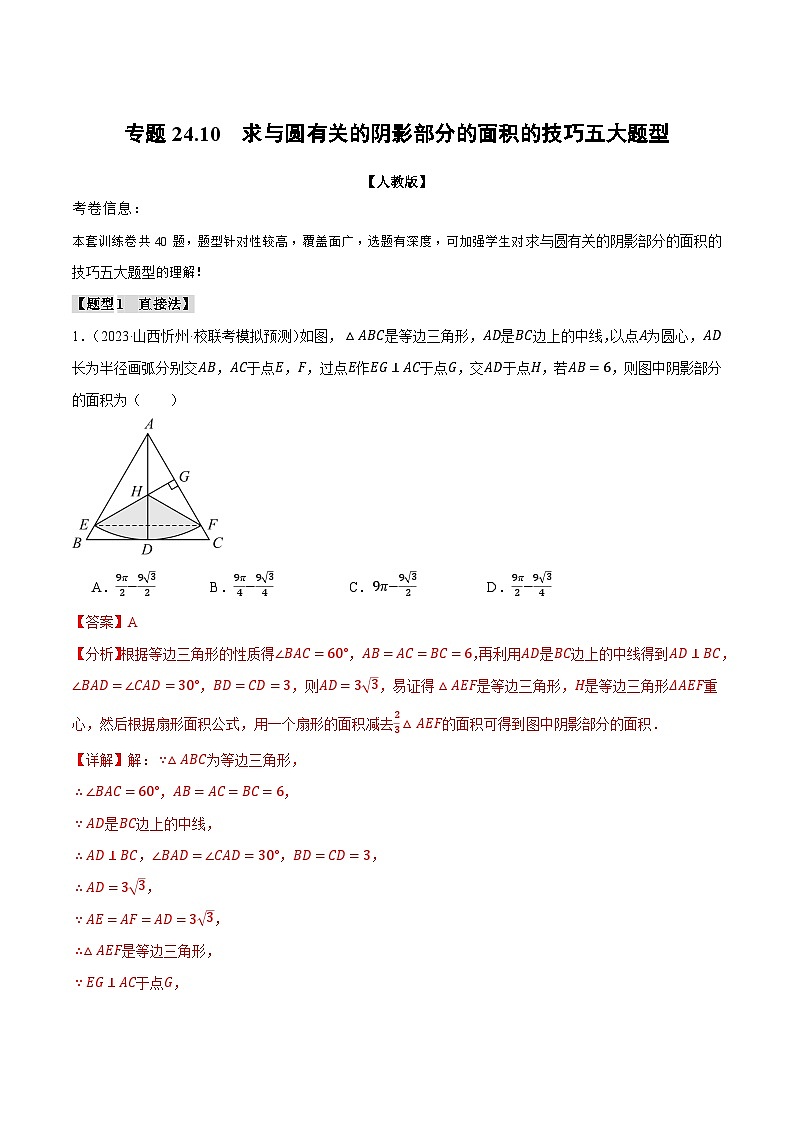专题24.10 求与圆有关的阴影部分的面积的技巧五大题型-2023-2024学年九年级数学上册举一反三系列（人教版）01
