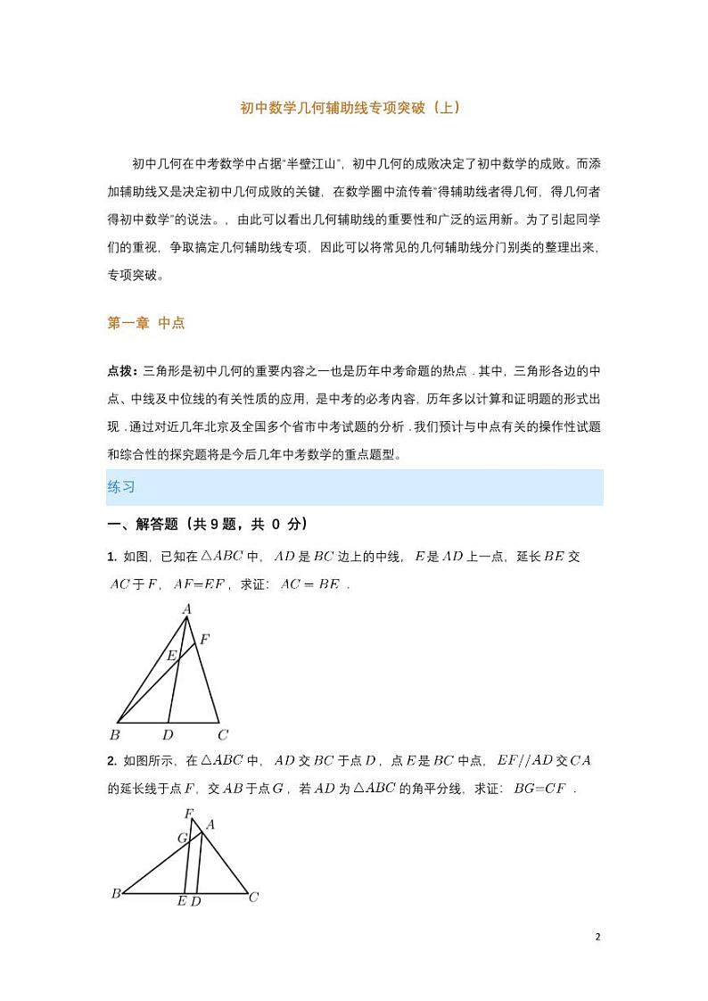 几何辅助线专项突破（上）第1页