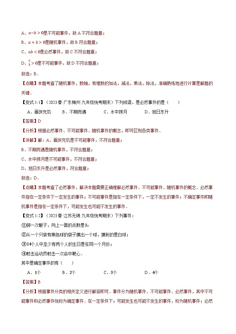 专题25.1 概率初步【十二大题型】-2023-2024学年九年级数学上册举一反三系列（人教版）02