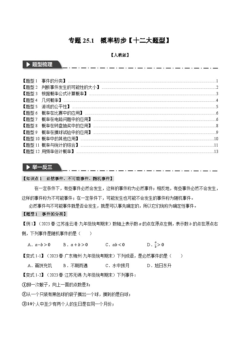 专题25.1 概率初步【十二大题型】-2023-2024学年九年级数学上册举一反三系列（人教版）01
