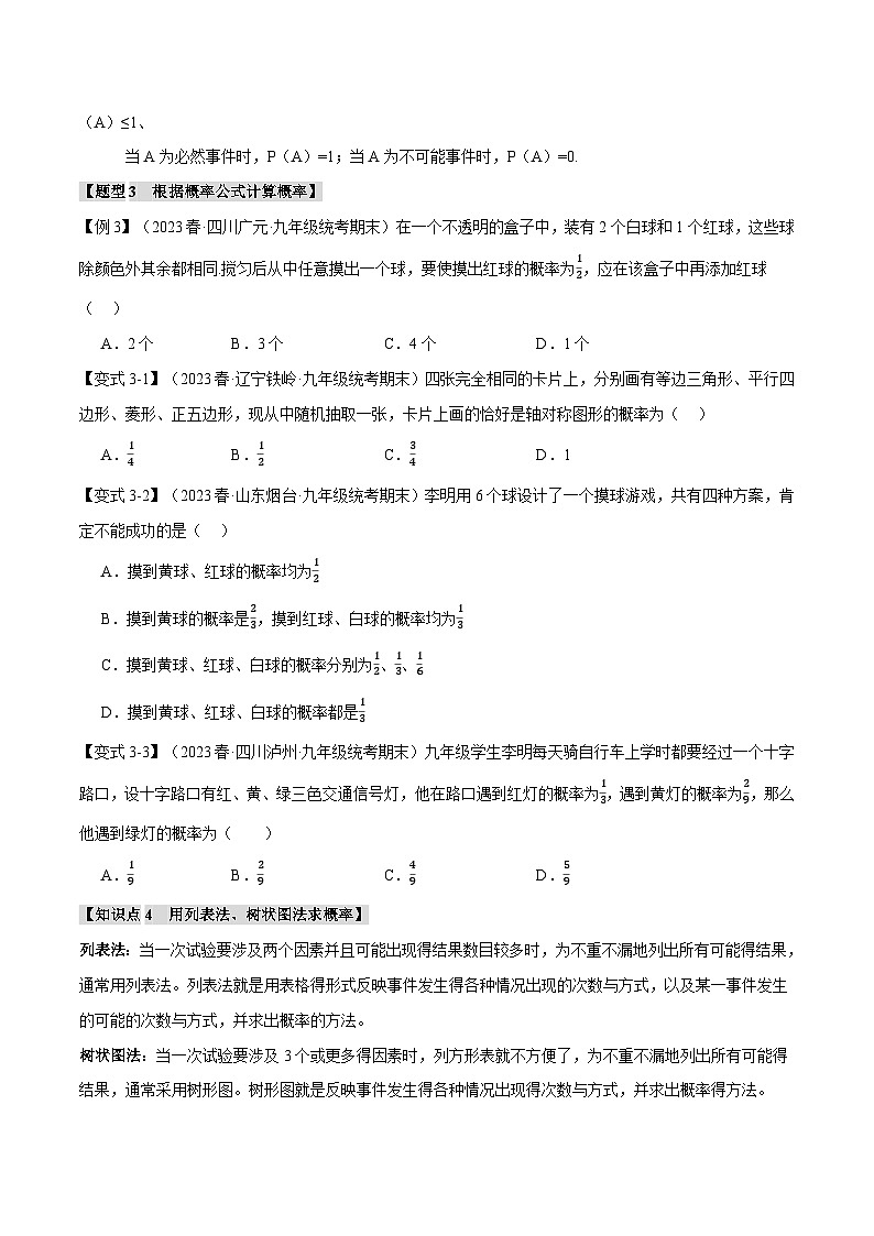 专题25.1 概率初步【十二大题型】-2023-2024学年九年级数学上册举一反三系列（人教版）03