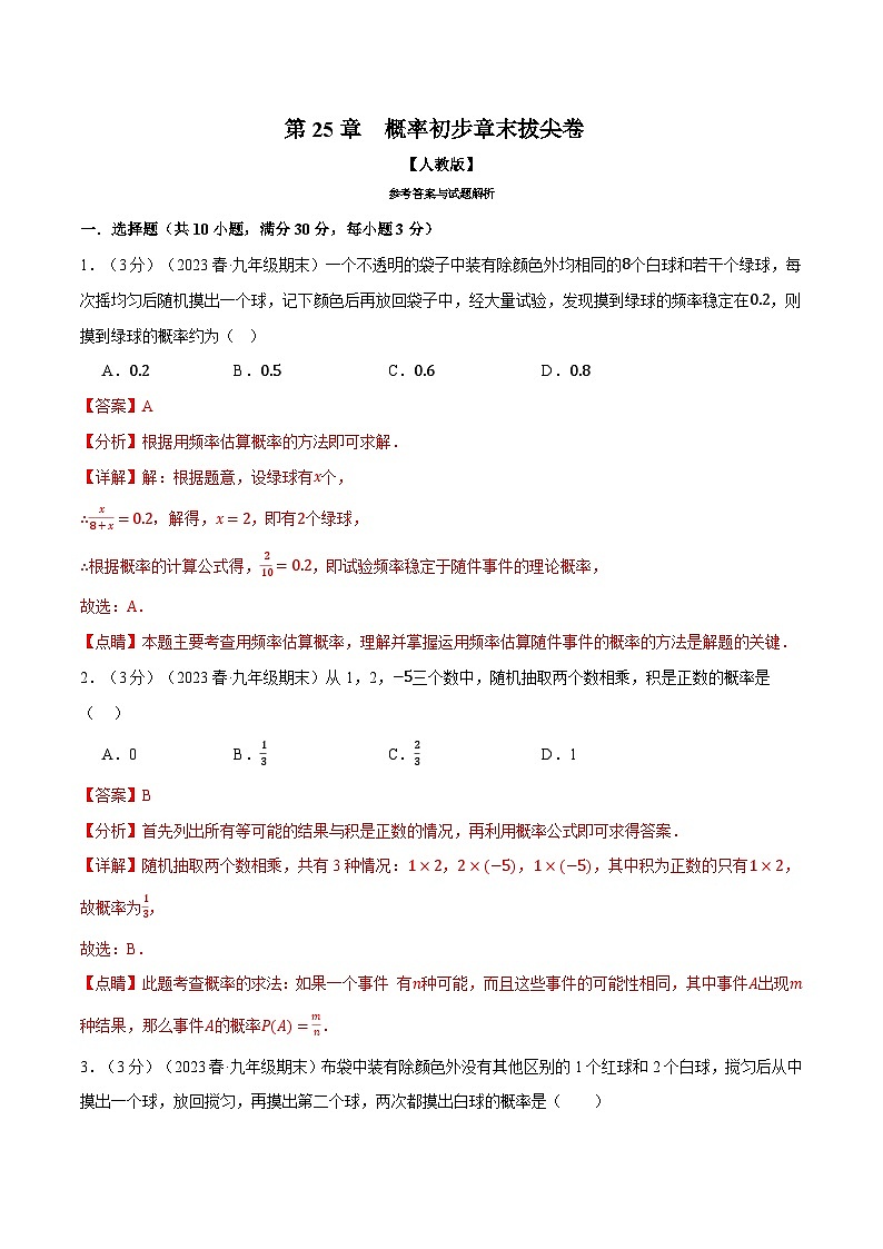 专题25.2 概率初步章末拔尖卷-2023-2024学年九年级数学上册举一反三系列（人教版）01