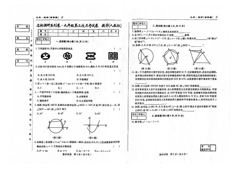 吉林省白山市抚松县三校2023~2024学年 九年级上学期第三次月考试卷    数学试卷01
