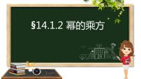 初中数学人教版八年级上册14.1.2 幂的乘方教学ppt课件