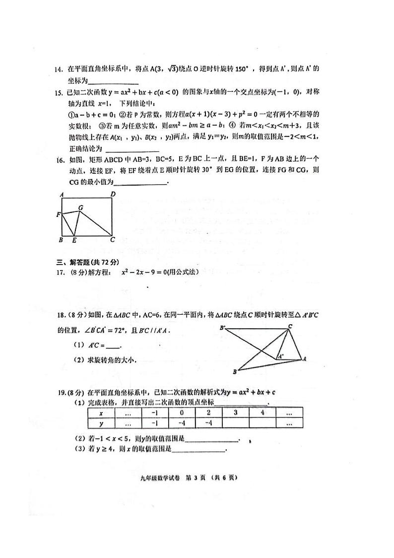 2023-2024学年上学期武汉蔡甸，黄陂、江夏区九年级期中数学试卷03