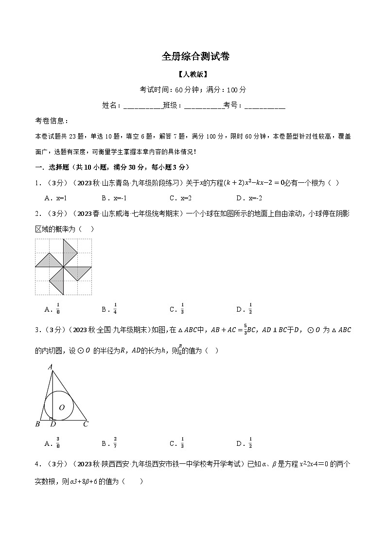 专题26.1 全册综合测试卷-2023-2024学年九年级数学上册举一反三系列（人教版）01