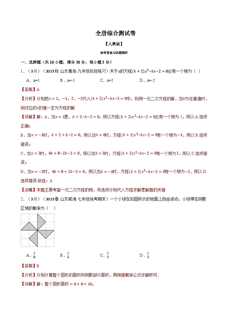 专题26.1 全册综合测试卷-2023-2024学年九年级数学上册举一反三系列（人教版）01
