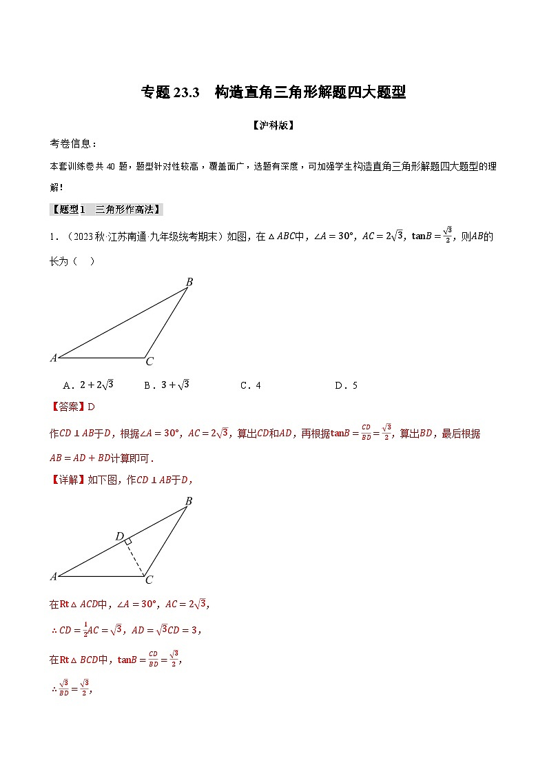 专题23.3 构造直角三角形解题四大题型（沪科版）（解析版）第1页