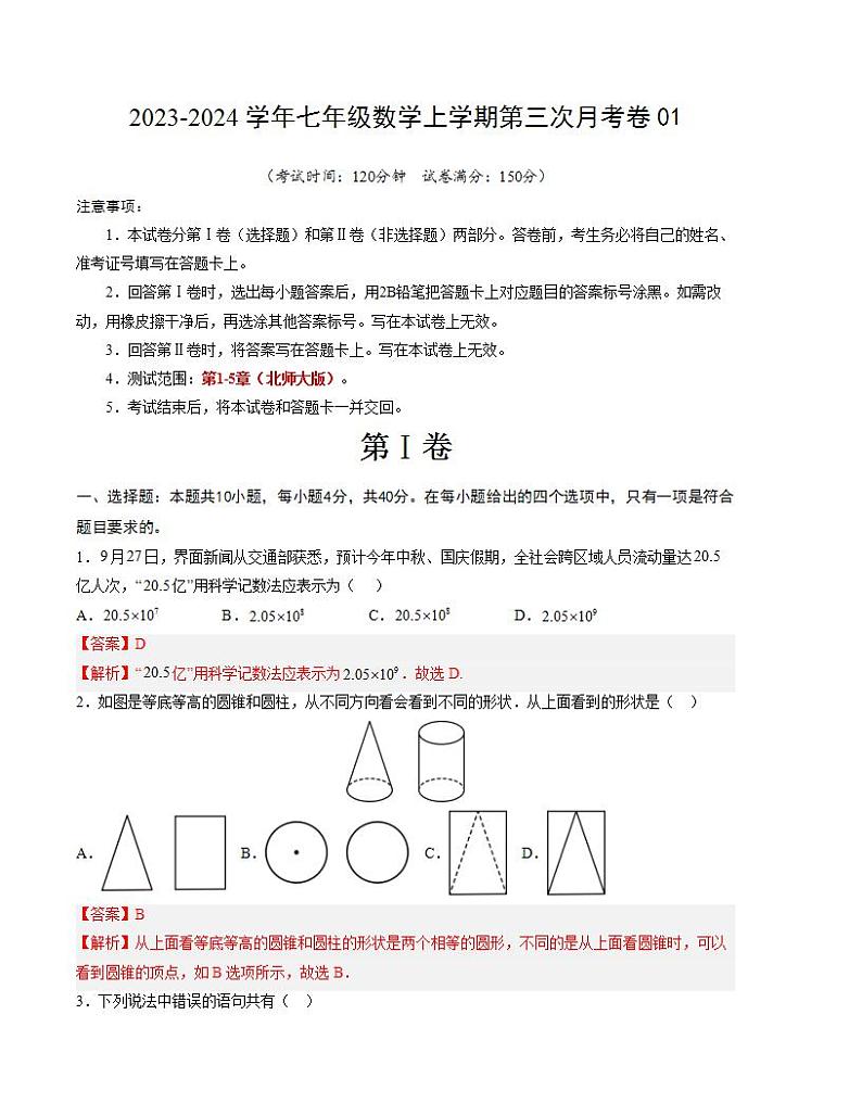 七年级数学第三次月考卷01（测试范围：北师大版第1-5章）-2023-2024学年初中上学期第三次月考01