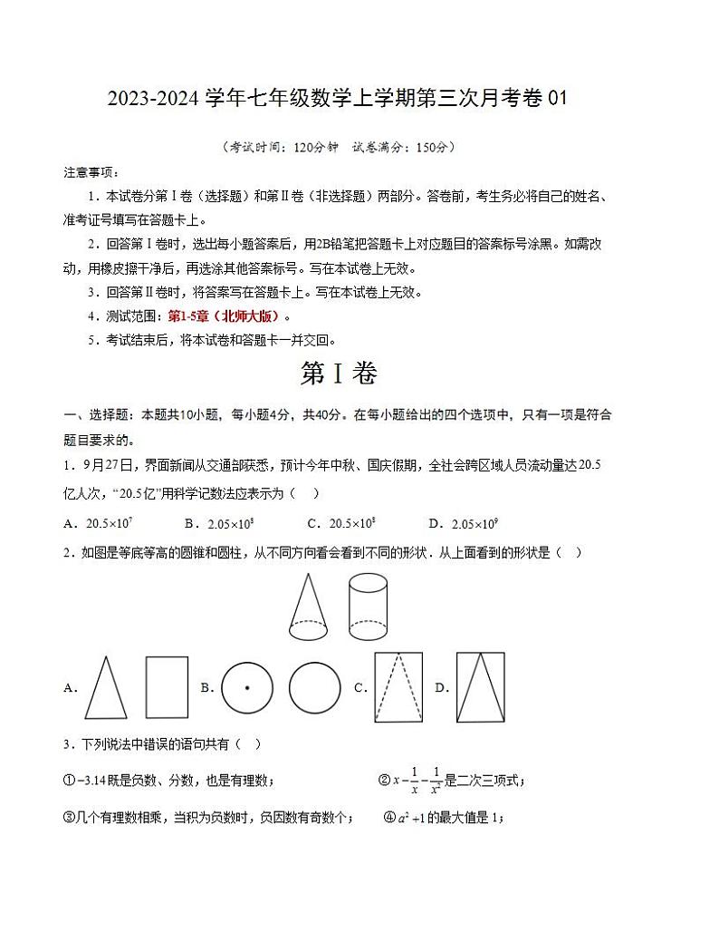 七年级数学第三次月考卷01（测试范围：北师大版第1-5章）-2023-2024学年初中上学期第三次月考01