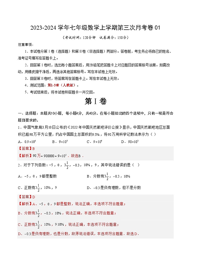 七年级数学第三次月考卷01（测试范围：人教版第1-3章）-2023-2024学年初中上学期第三次月考01