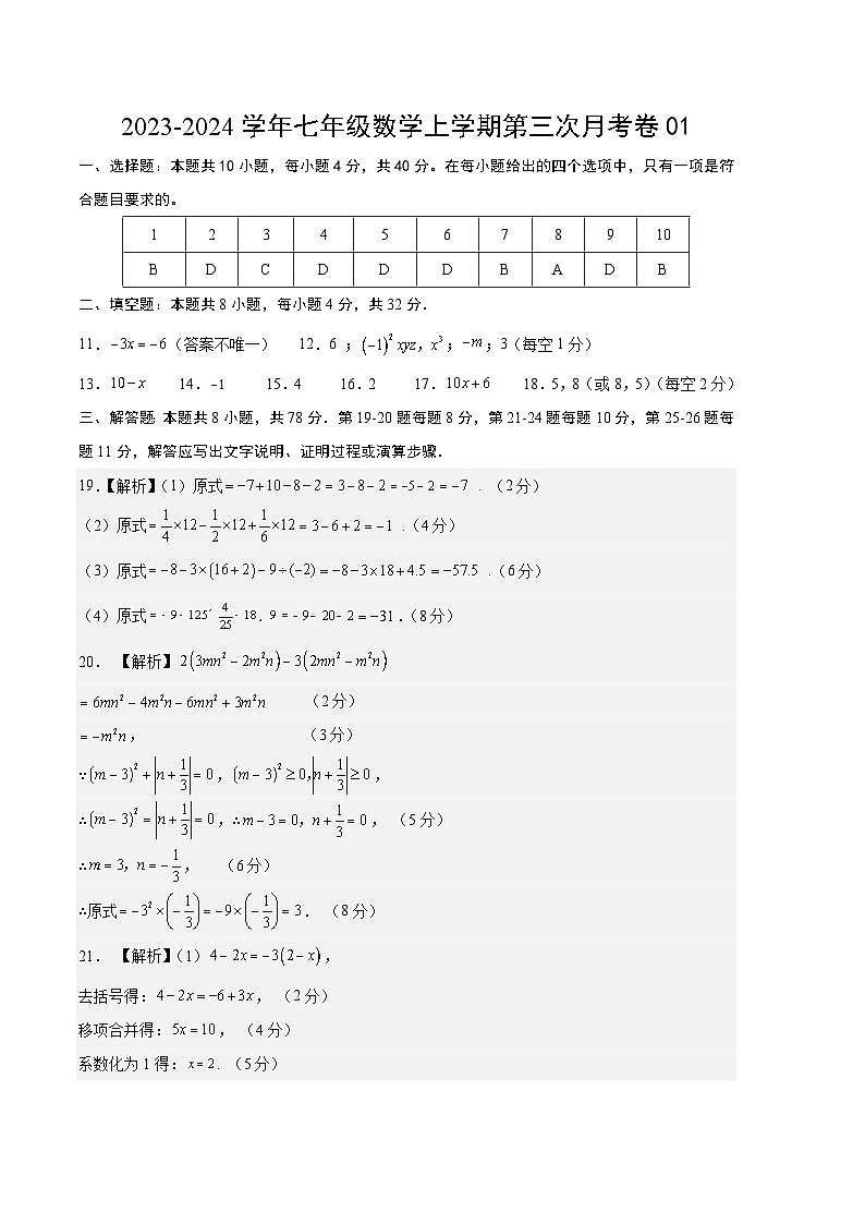 七年级数学第三次月考卷01（测试范围：人教版第1-3章）-2023-2024学年初中上学期第三次月考01