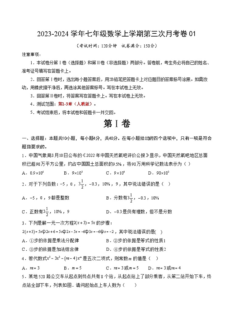 七年级数学第三次月考卷01（测试范围：人教版第1-3章）-2023-2024学年初中上学期第三次月考01