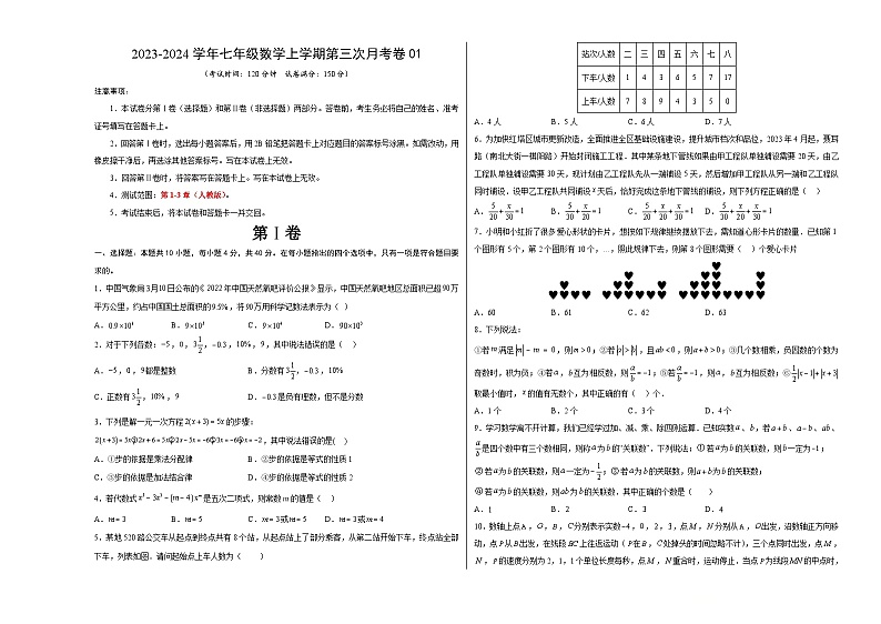 七年级数学第三次月考卷01（测试范围：人教版第1-3章）-2023-2024学年初中上学期第三次月考01