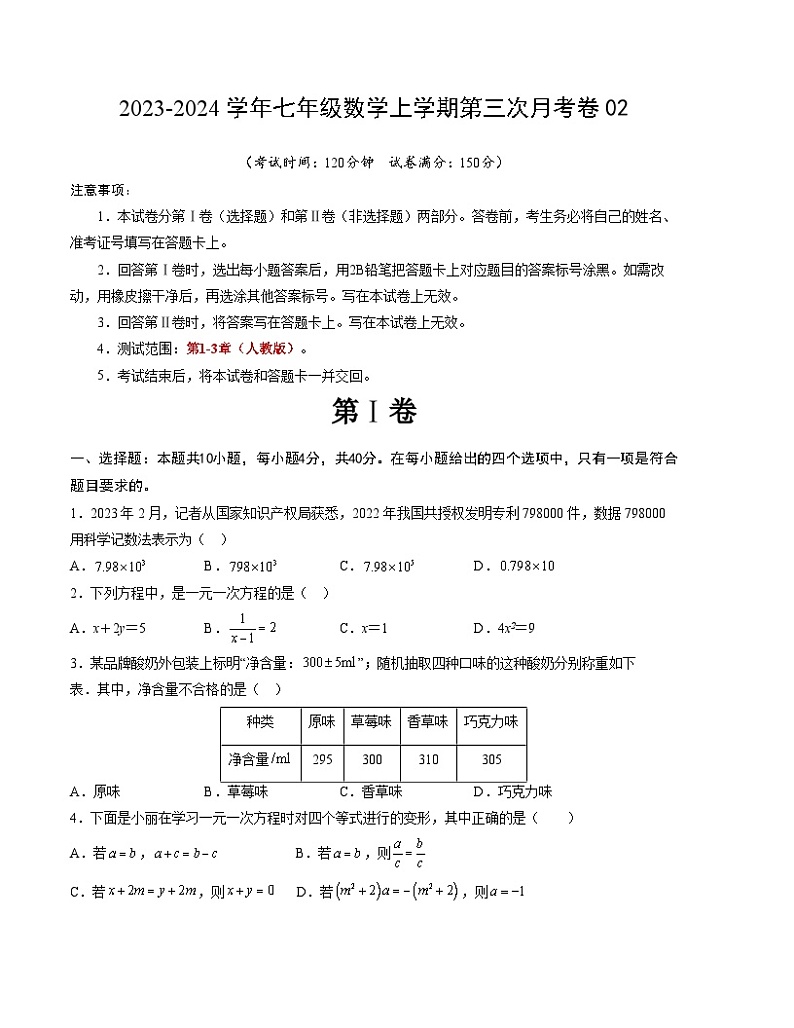 七年级数学第三次月考卷02（测试范围：人教版第1-3章）-2023-2024学年初中上学期第三次月考01