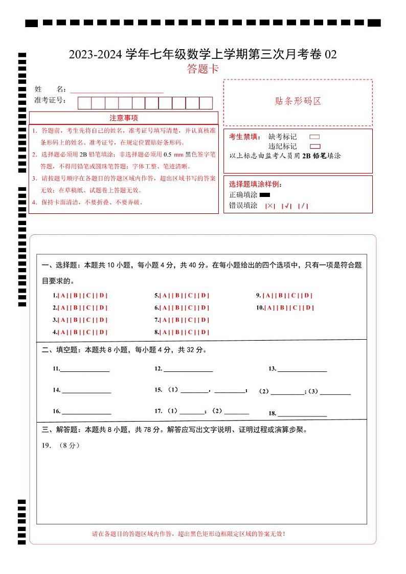 七年级数学第三次月考卷02（测试范围：人教版第1-3章）-2023-2024学年初中上学期第三次月考01