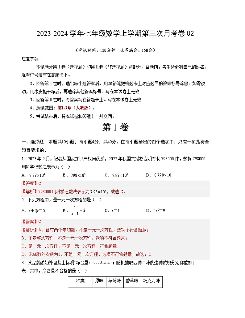 七年级数学第三次月考卷02（测试范围：人教版第1-3章）-2023-2024学年初中上学期第三次月考01