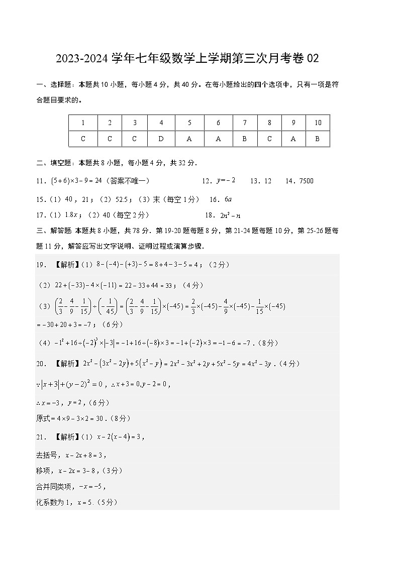 七年级数学第三次月考卷02（测试范围：人教版第1-3章）-2023-2024学年初中上学期第三次月考01