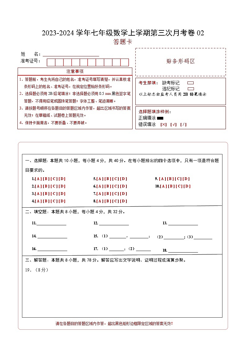 七年级数学第三次月考卷02（测试范围：人教版第1-3章）-2023-2024学年初中上学期第三次月考01
