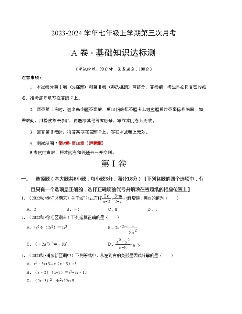 七年级数学第三次月考（上海专用）（沪教版第9~10章）-2023-2024学年初中上学期第三次月考01