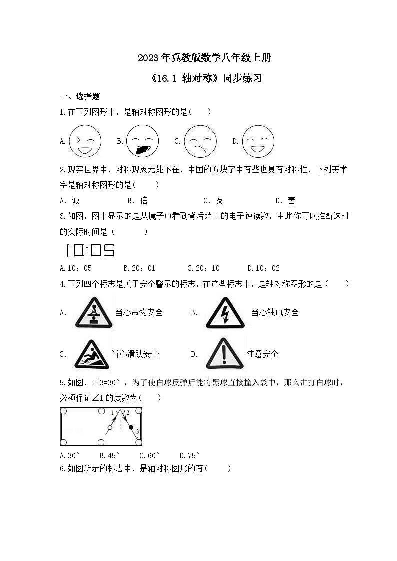 2023年冀教版数学八年级上册《16.1 轴对称》同步练习（含答案）01