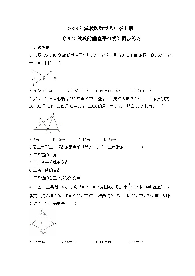 2023年冀教版数学八年级上册《16.2 线段的垂直平分线》同步练习（含答案）第1页