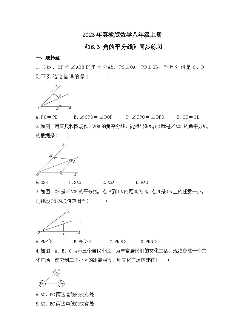 2023年冀教版数学八年级上册《16.3 角的平分线》同步练习（含答案）01