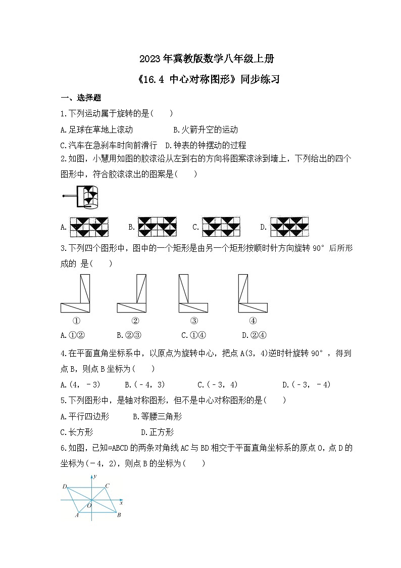 2023年冀教版数学八年级上册《16.4 中心对称图形》同步练习（含答案）第1页