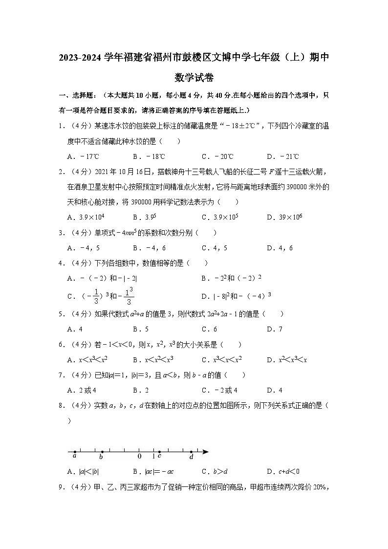 福建省福州文博中学2023-—2024学年上学期七年级期中考数学试卷01