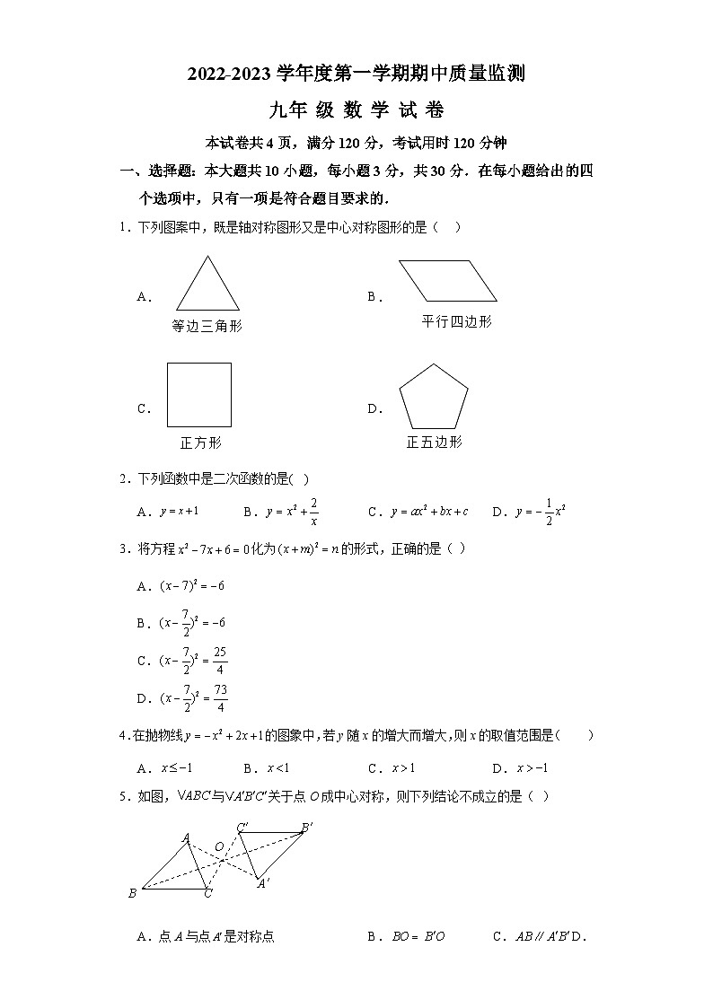 广东省汕头市金平区飞厦中学2022-2023学年九年级上学期期中数学试题01