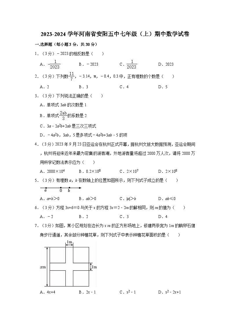 河南省安阳市文峰区第五中学2023-2024学年七年级上学期期中数学试卷01
