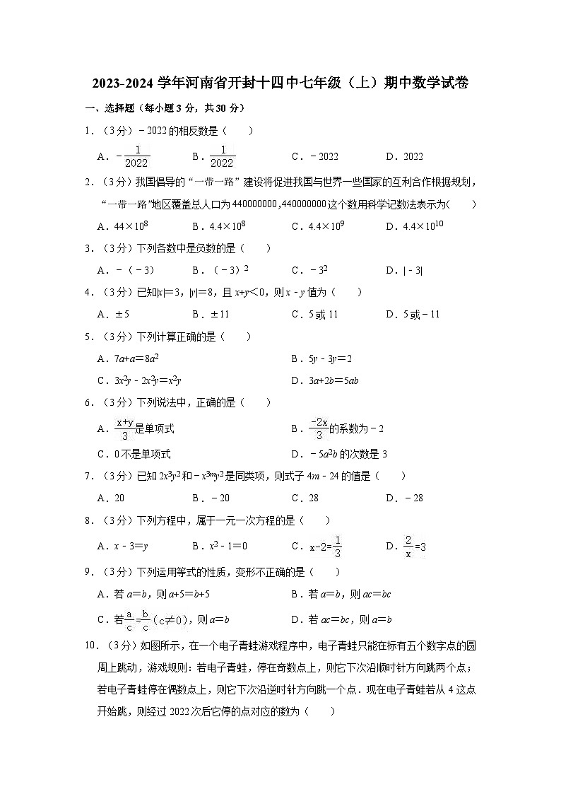 河南省开封市顺河回族区第十四中学2023-2024学年七年级上学期期中数学试卷第1页
