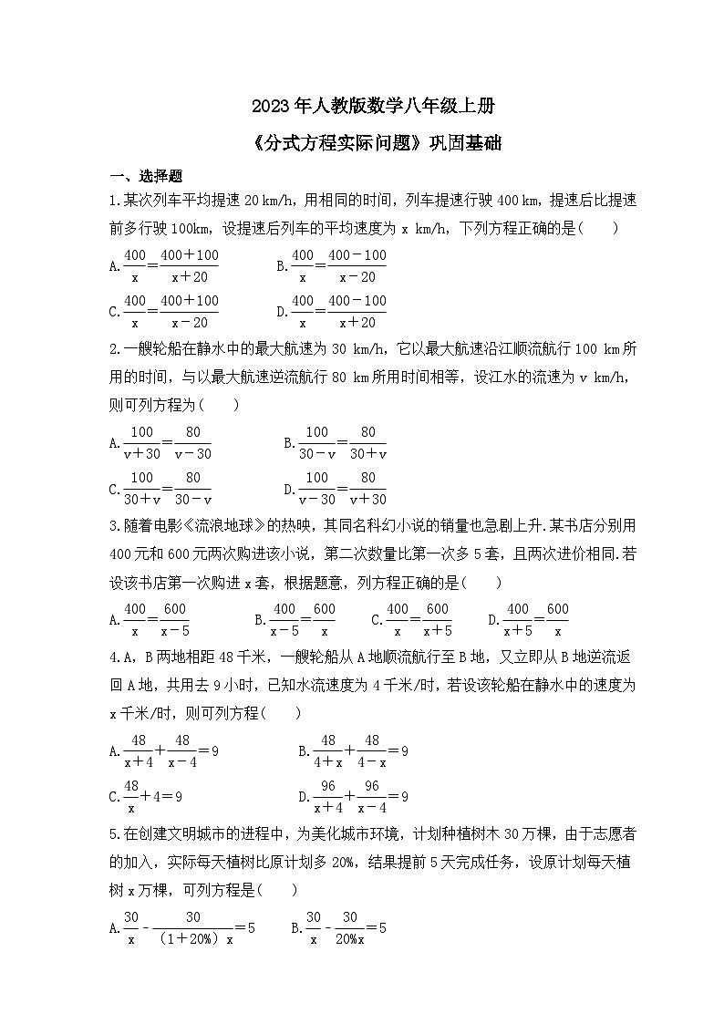 2023年人教版数学八年级上册《分式方程实际问题》巩固基础（含答案）01