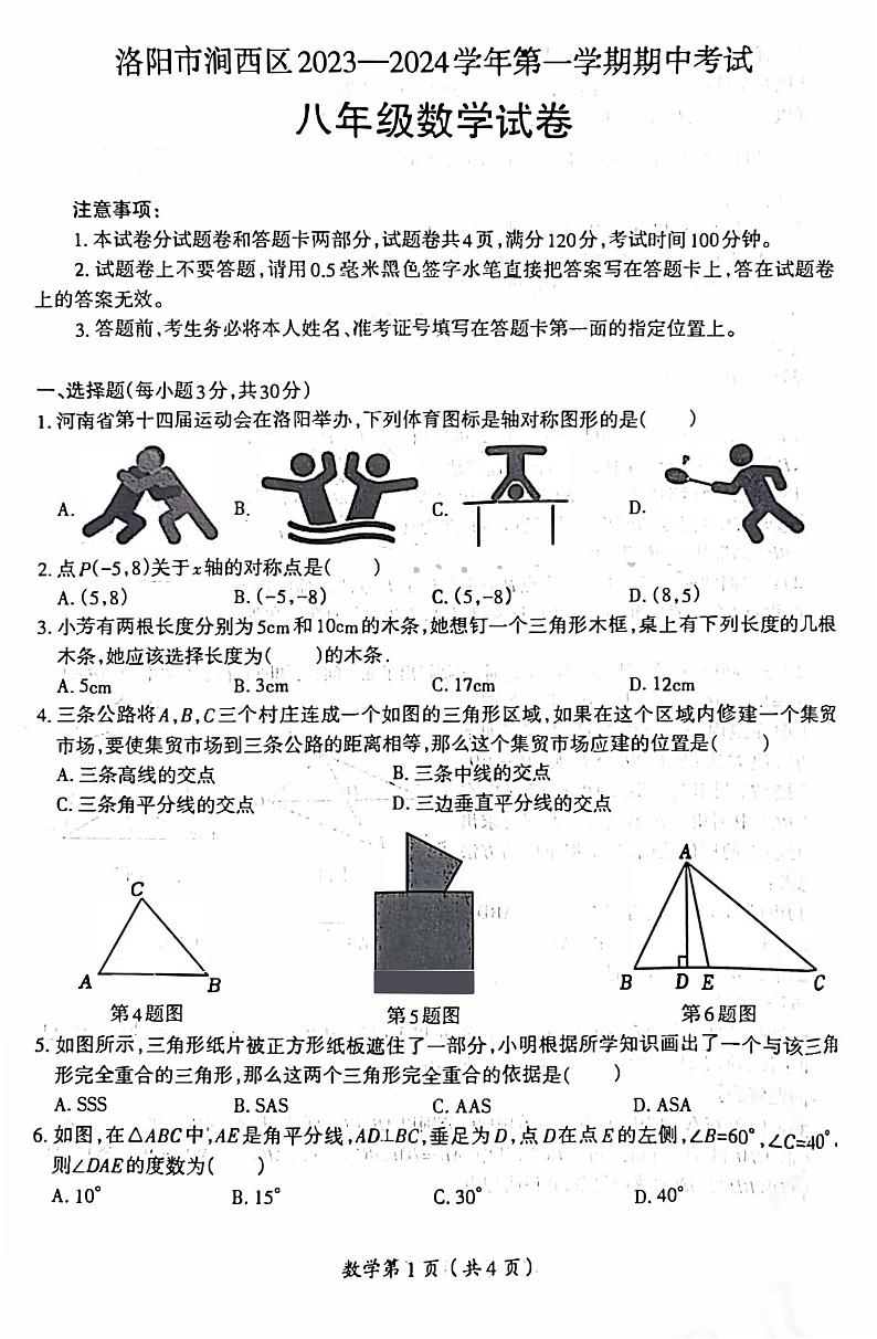 2023-2024洛阳市涧西区八年级上学期期中数学试卷及答案01