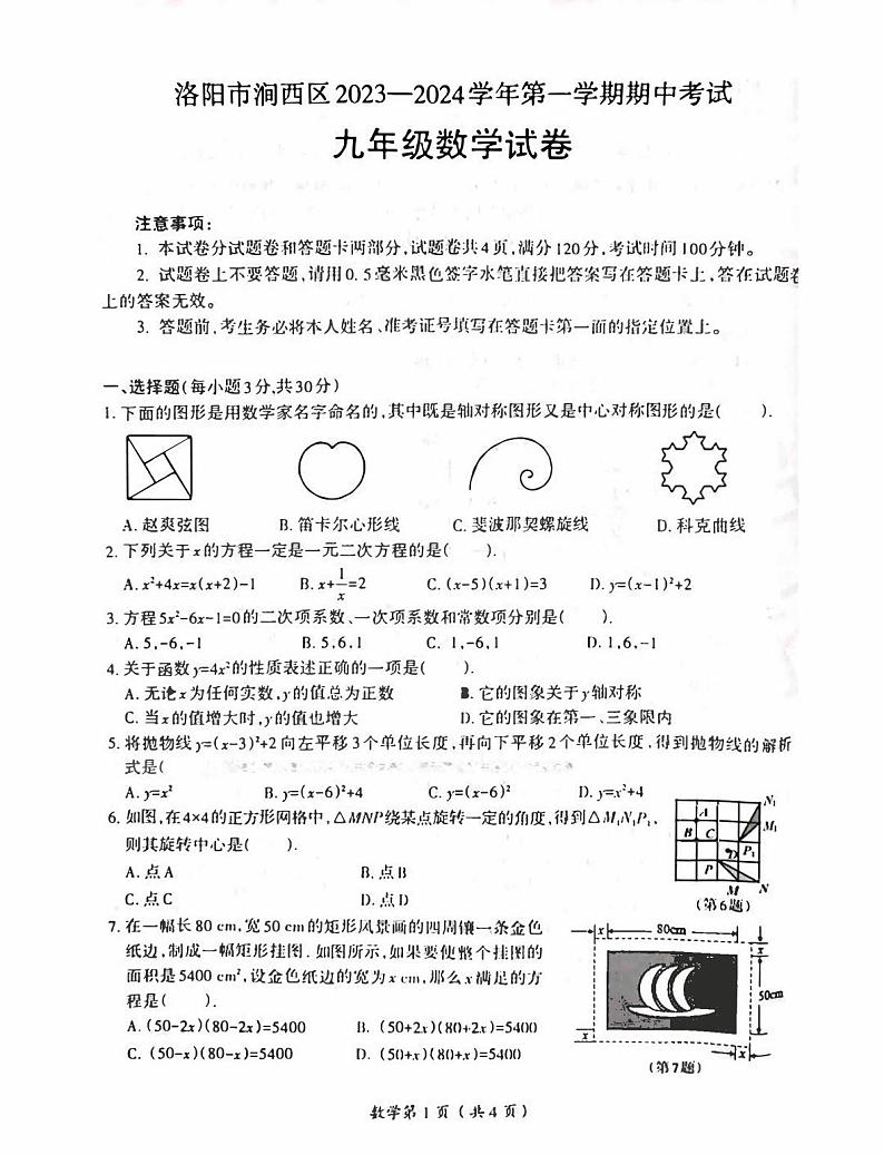 2023-2024洛阳市涧西区九年级上学期期中数学试卷及答案01