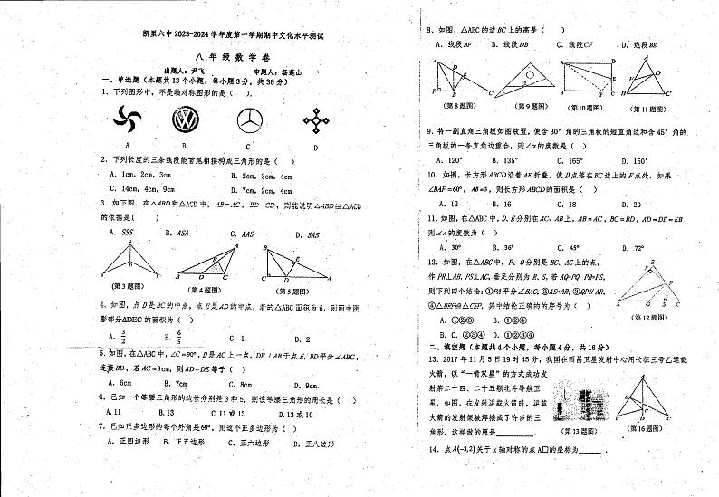 贵州省黔东南苗族侗族自治州凯里市第六中学2023-2024学年上学期八年级期中数学试题01