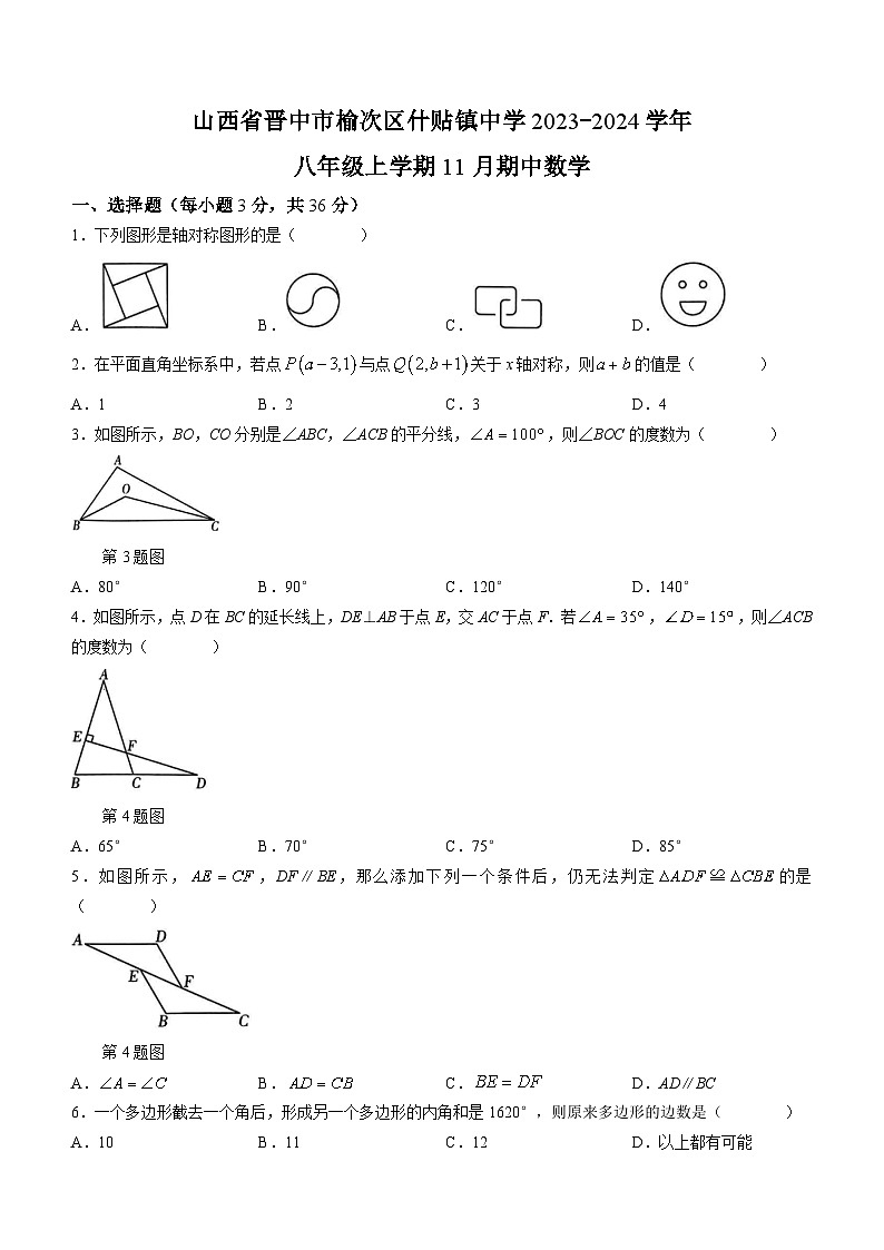 山西省晋中市榆次区什贴镇中学2023-2024学年八年级上学期期中数学试题第1页