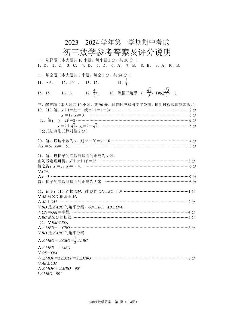 2023-2024学年初三上数学期中试卷01
