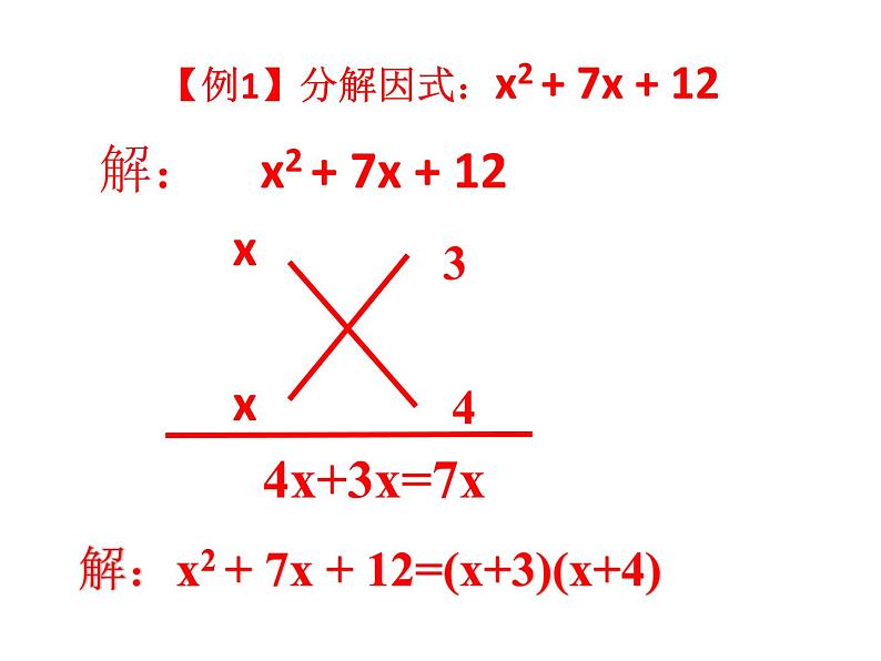 十字相乘法PPT课件(精品)第3页