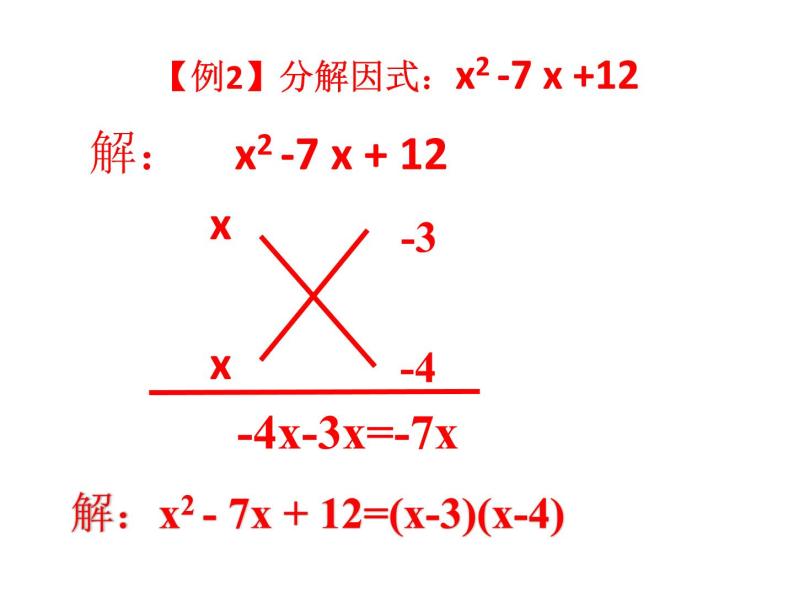 十字相乘法PPT课件(精品)04