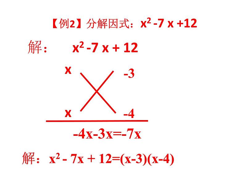 十字相乘法PPT课件(精品)第4页