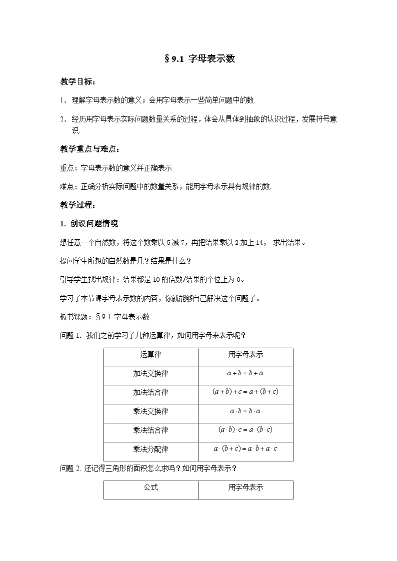 沪教版（上海）初中数学七年级第一学期9.1字母表示数教案01
