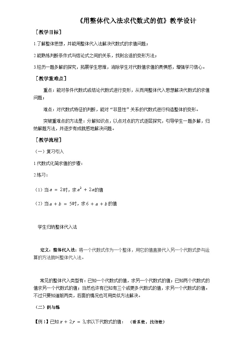 沪教版（上海）初中数学七年级第一学期9.3用整体代入法求代数式的值教案01