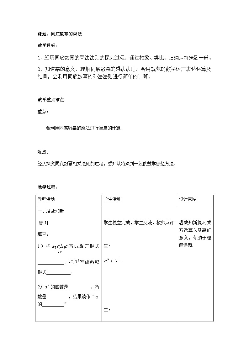 沪教版（上海）初中数学七年级第一学期9.7同底数幂的乘法教案01