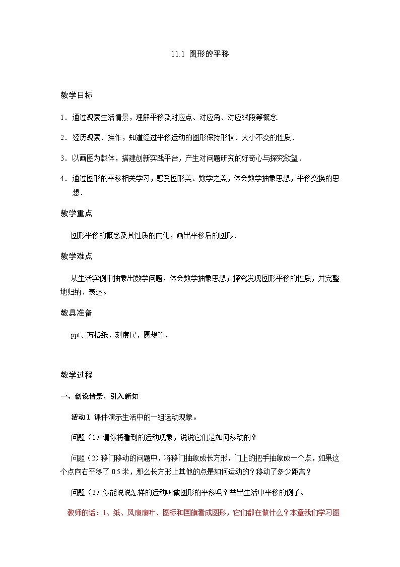 沪教版（上海）初中数学七年级第一学期11.1图形的平移教案01